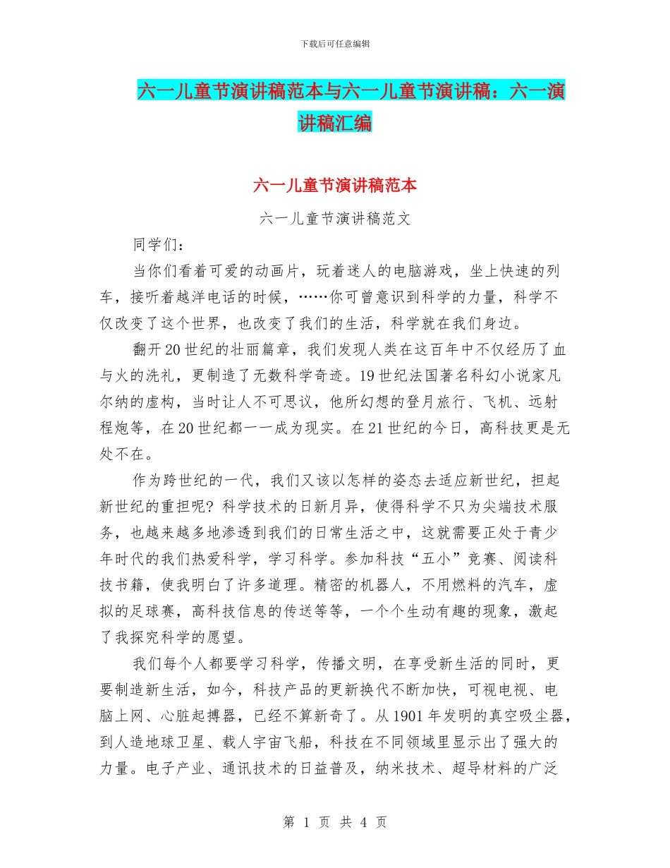 六一儿童节演讲稿范本与六一儿童节演讲稿：六一演讲稿汇编_第1页