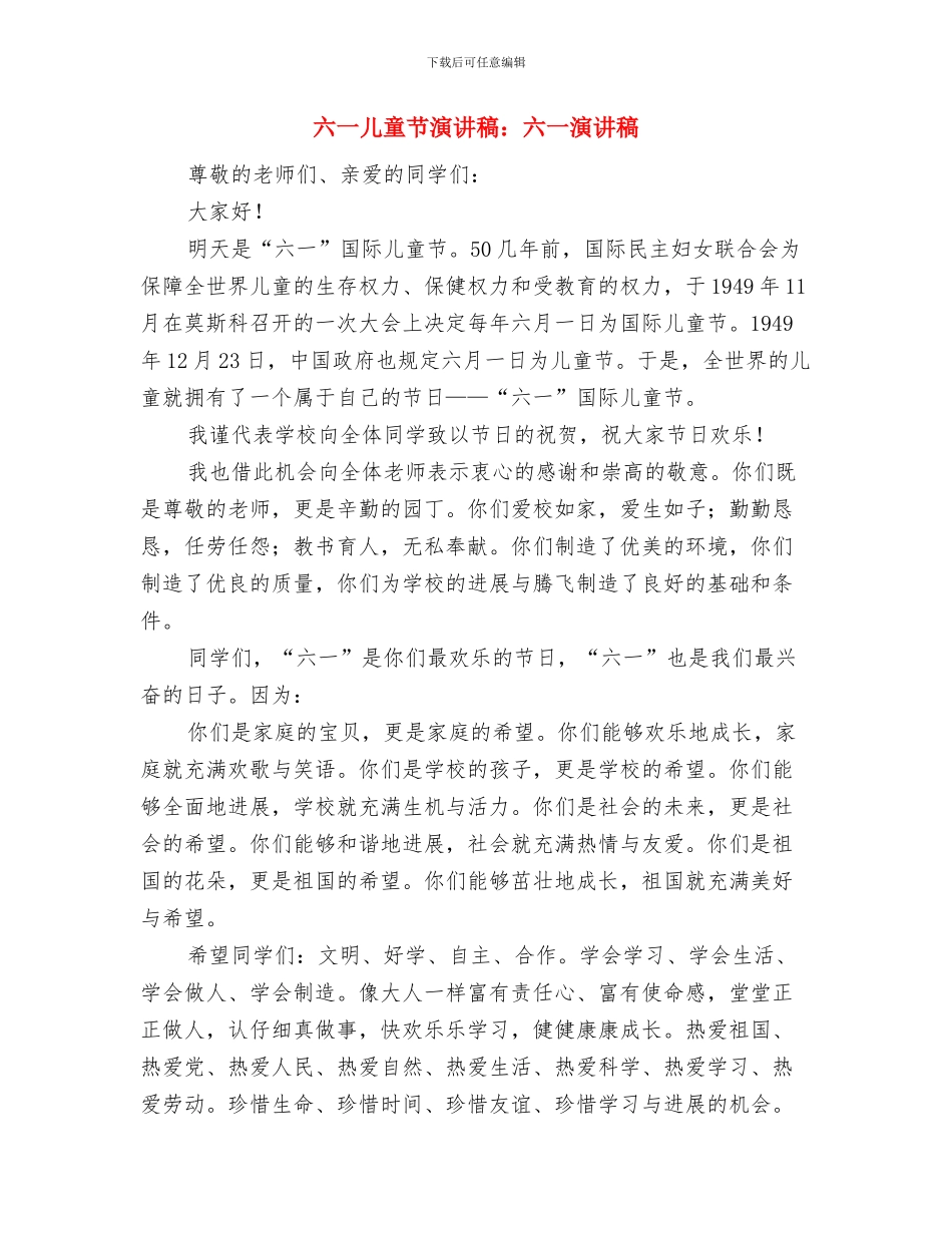 六一儿童节演讲稿范本与六一儿童节演讲稿：六一演讲稿汇编_第3页