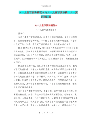 六一儿童节演讲稿范本与六一儿童节演讲稿：六一演讲稿汇编