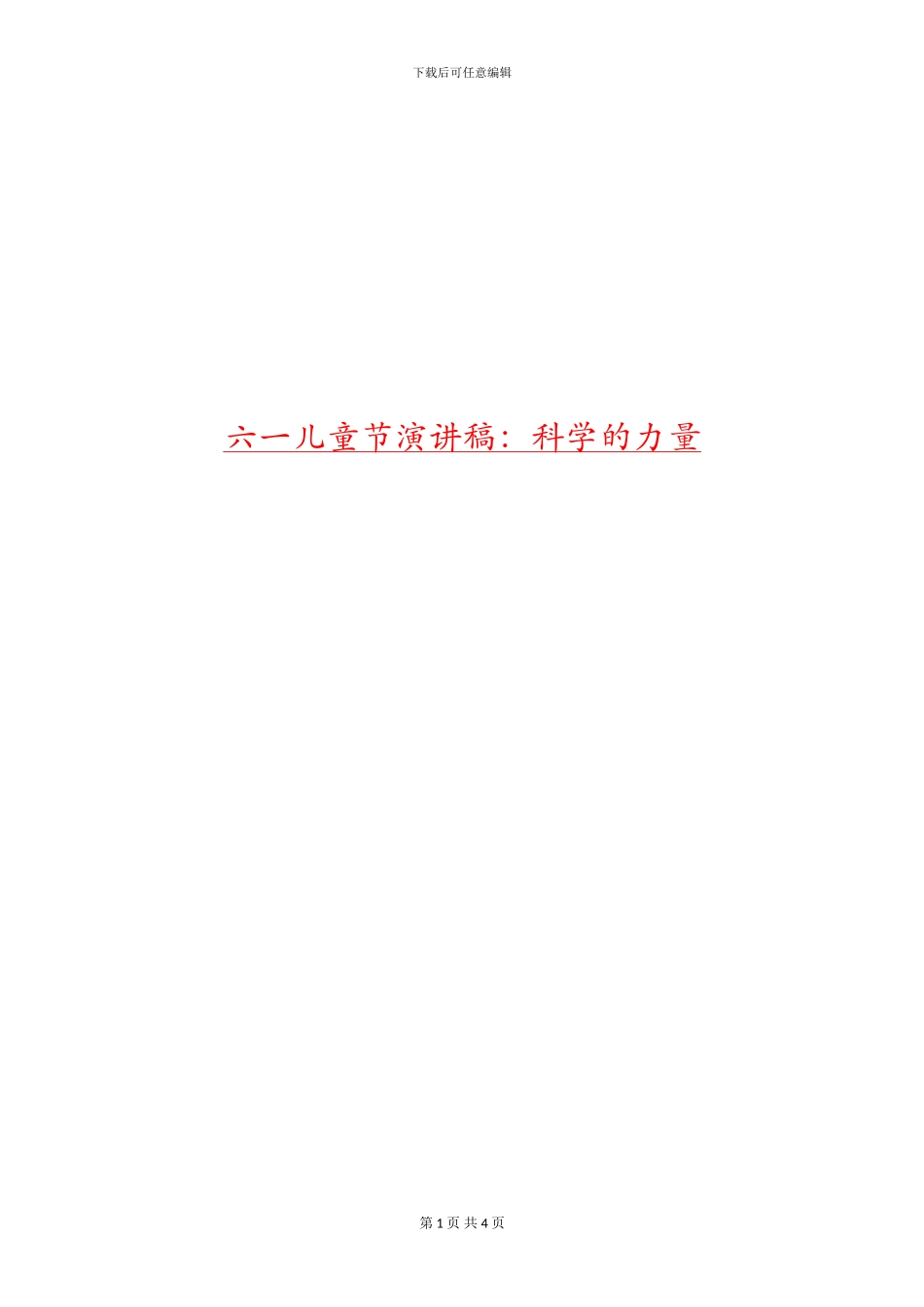 六一儿童节演讲稿：科学的力量_第1页