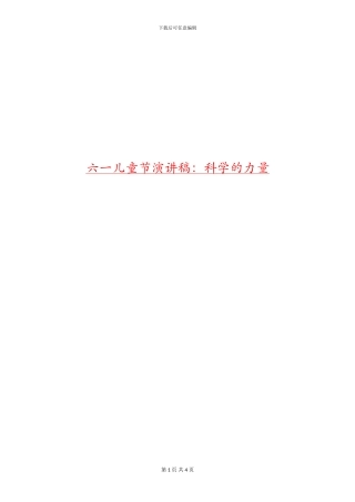 六一儿童节演讲稿：科学的力量