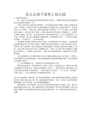 怎么让孩子喜欢上幼儿园