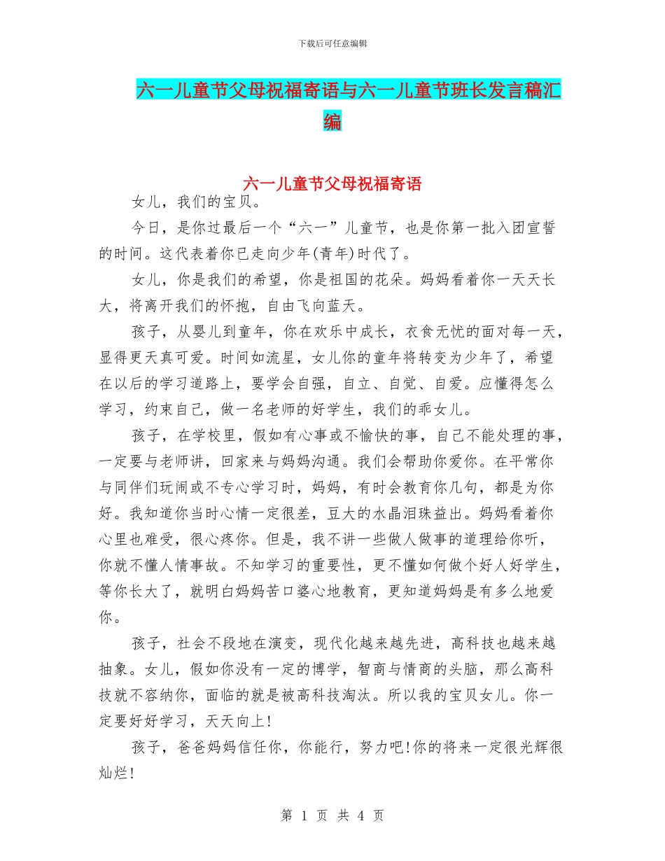 六一儿童节父母祝福寄语与六一儿童节班长发言稿汇编_第1页