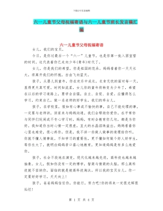 六一儿童节父母祝福寄语与六一儿童节班长发言稿汇编