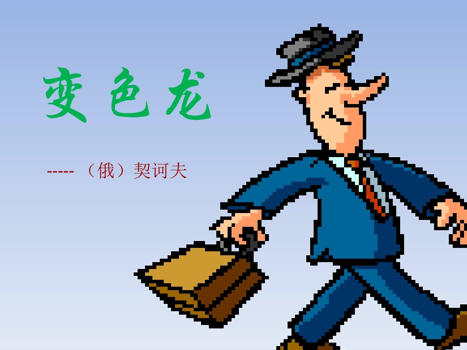鄂教版九年级下册《变色龙》_第1页