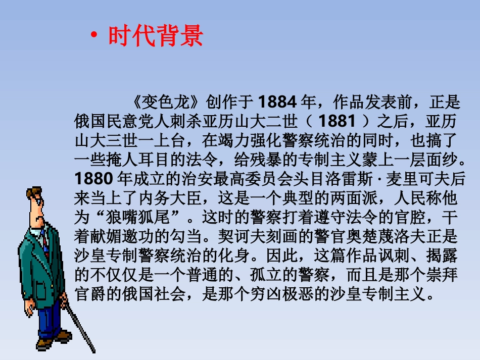 鄂教版九年级下册《变色龙》_第3页