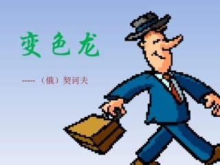 鄂教版九年级下册《变色龙》