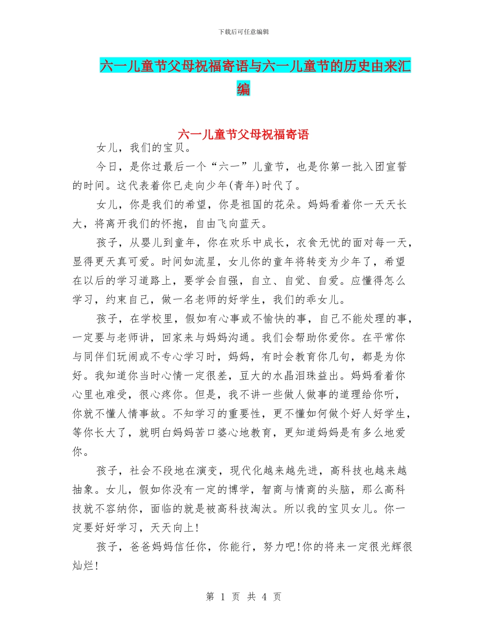 六一儿童节父母祝福寄语与六一儿童节的历史由来汇编_第1页