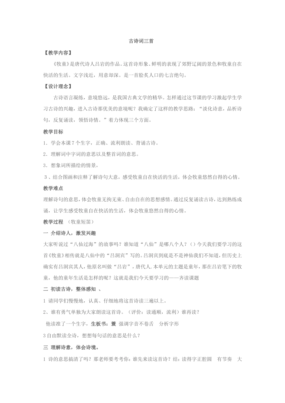 《古诗词三首》_第1页
