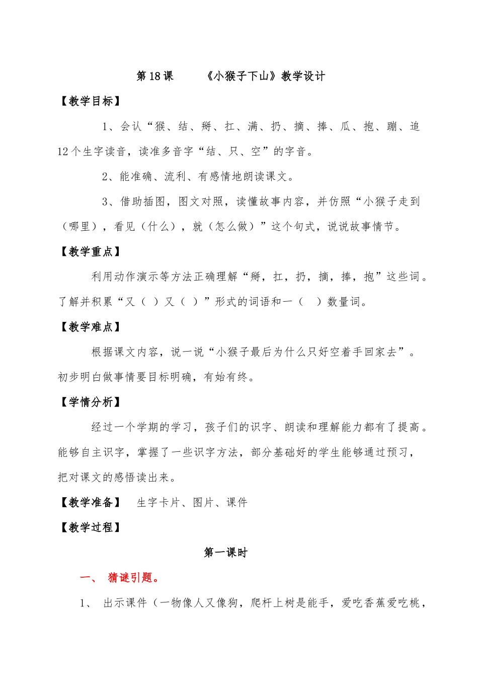 (部编)人教语文2011课标版一年级下册18.小猴子下山-(2)_第1页