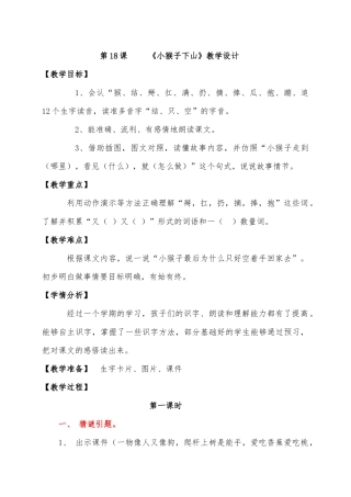 (部编)人教语文2011课标版一年级下册18.小猴子下山-(2)