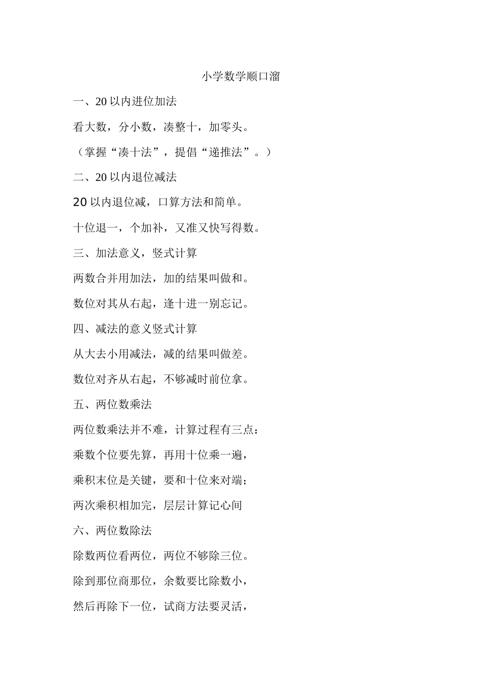 小学数学顺口溜_第1页