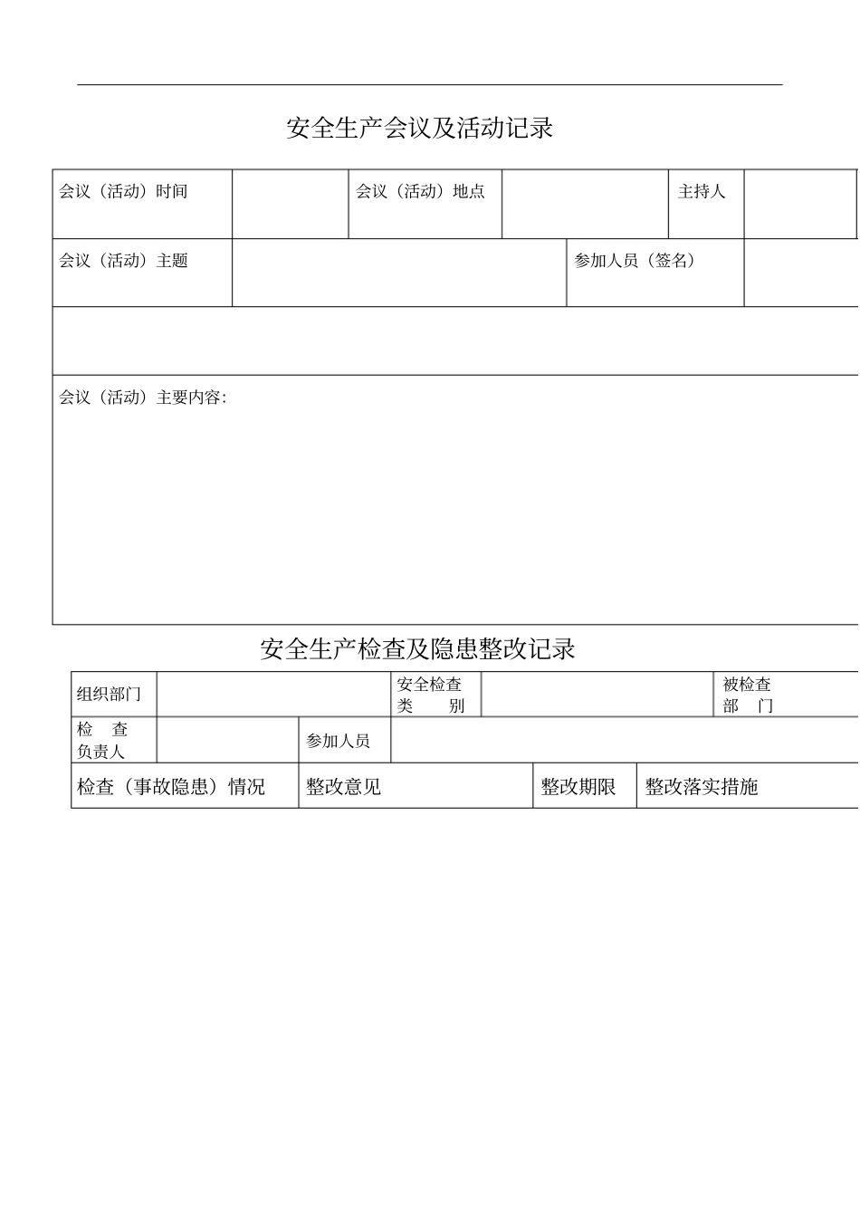 企业安全管理记录台账_第1页