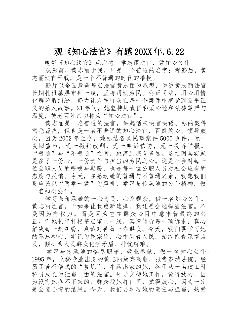 观《知心法官》有感20XX年.6.22_第1页