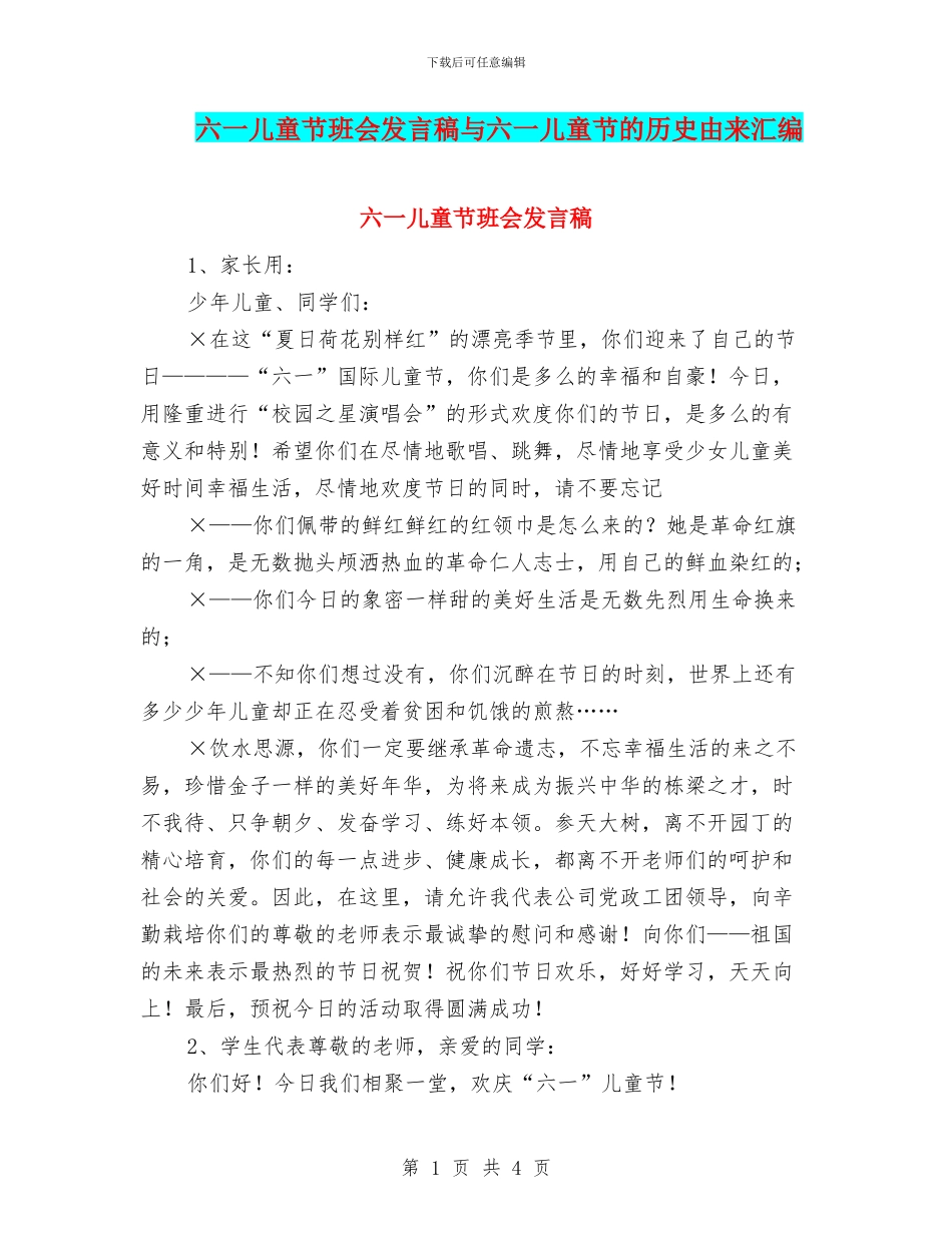 六一儿童节班会发言稿与六一儿童节的历史由来汇编_第1页