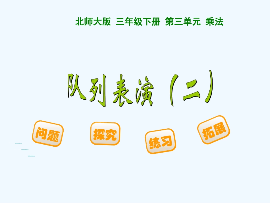 小学数学北师大2011课标版三年级队列表演(二)_第3页