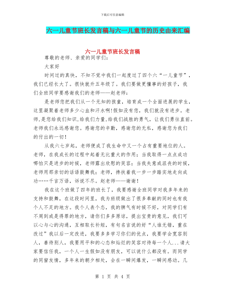 六一儿童节班长发言稿与六一儿童节的历史由来汇编_第1页