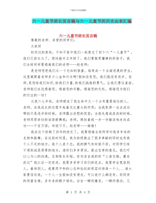 六一儿童节班长发言稿与六一儿童节的历史由来汇编