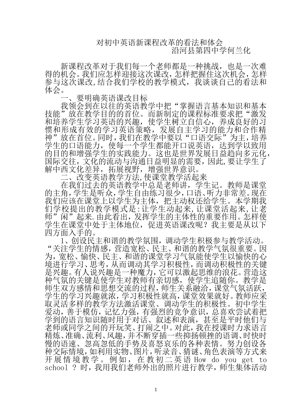 对初中英语新课程改革的看法和体会_第1页