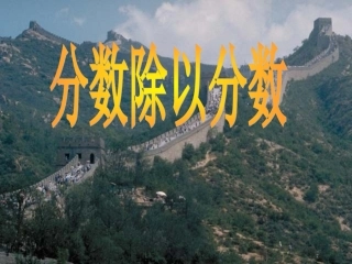 分数除以分数3