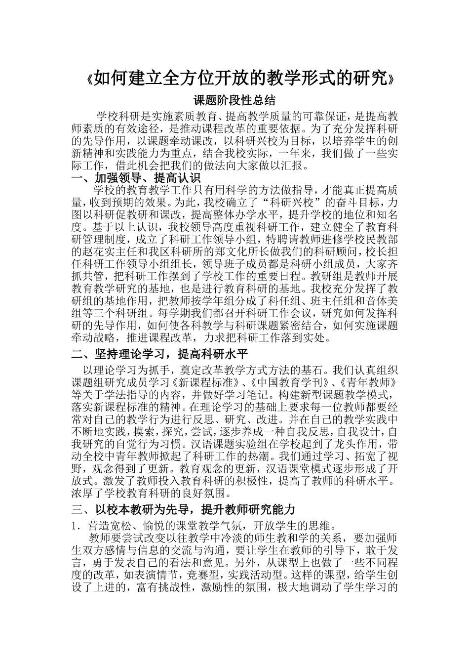 如何建立全方位开放的教学形式的研究_第1页