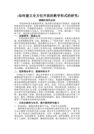 如何建立全方位开放的教学形式的研究