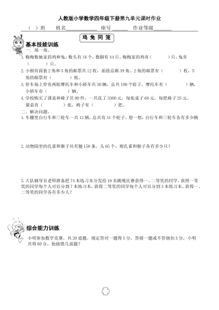 小学数学2011版本小学四年级人教版小学数学四年级下册《鸡兔同笼》