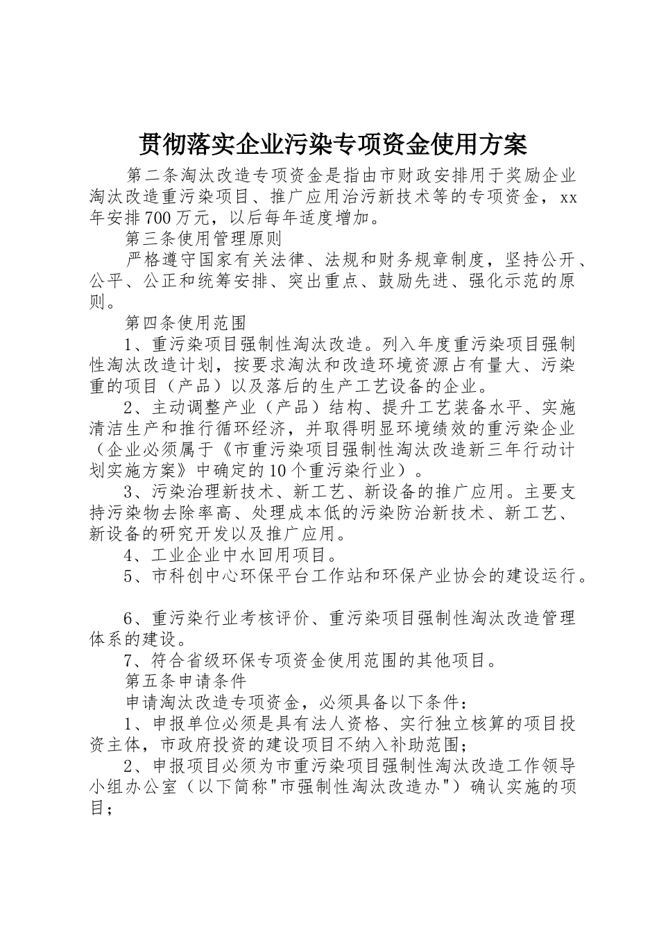 贯彻落实企业污染专项资金使用方案_第1页