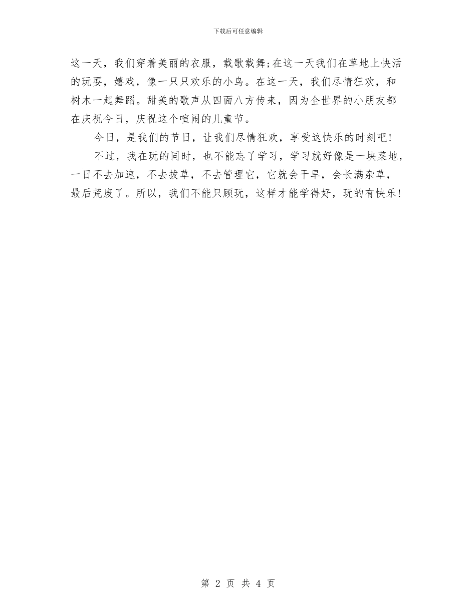 六一儿童节的发言稿与六一儿童节的演讲稿汇编_第2页