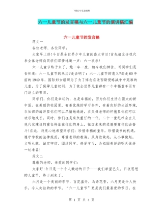六一儿童节的发言稿与六一儿童节的演讲稿汇编