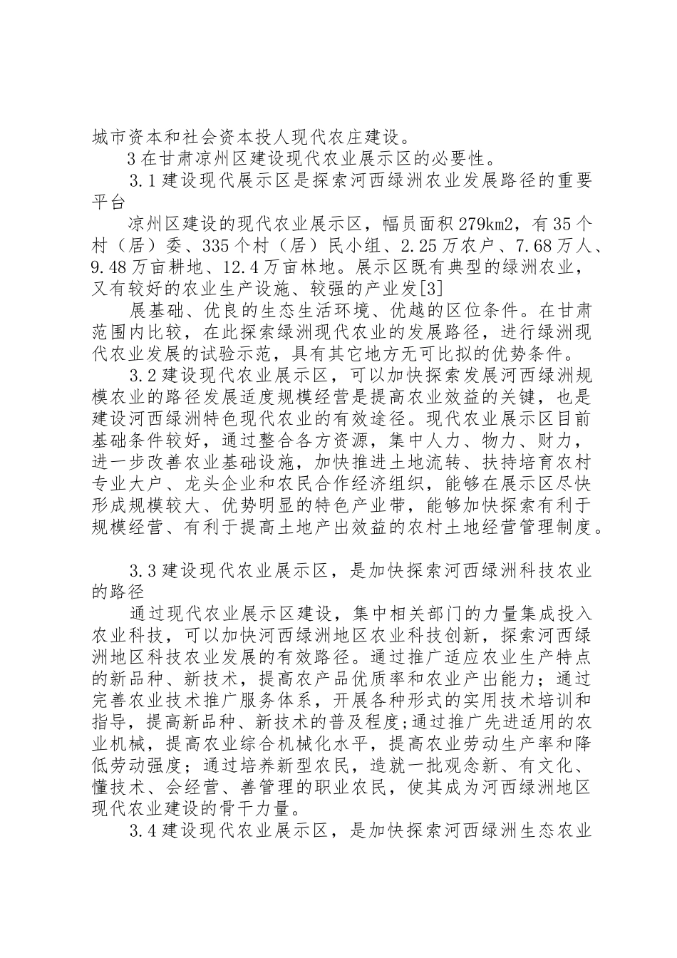 甘肃农垦现代农业示范区建设方案要求_第3页
