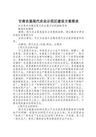 甘肃农垦现代农业示范区建设方案要求
