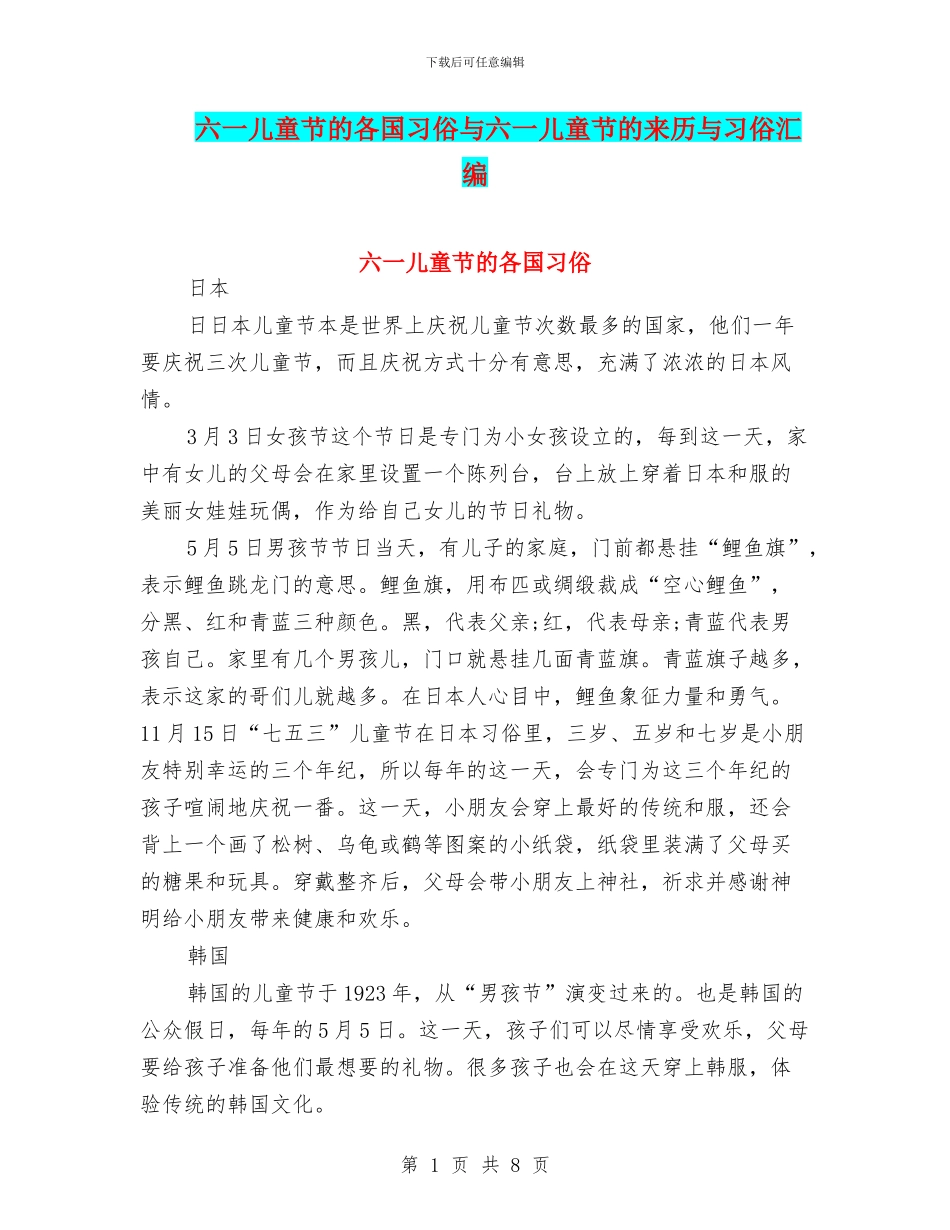 六一儿童节的各国习俗与六一儿童节的来历与习俗汇编_第1页