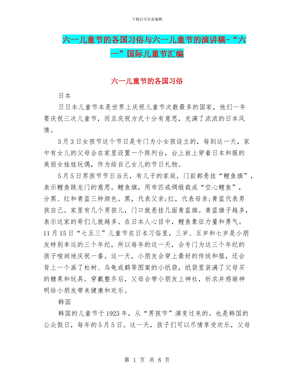 六一儿童节的各国习俗与六一儿童节的演讲稿_第1页