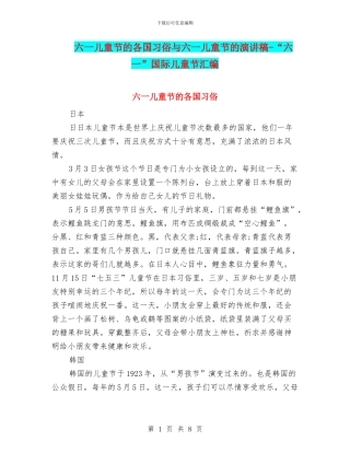 六一儿童节的各国习俗与六一儿童节的演讲稿