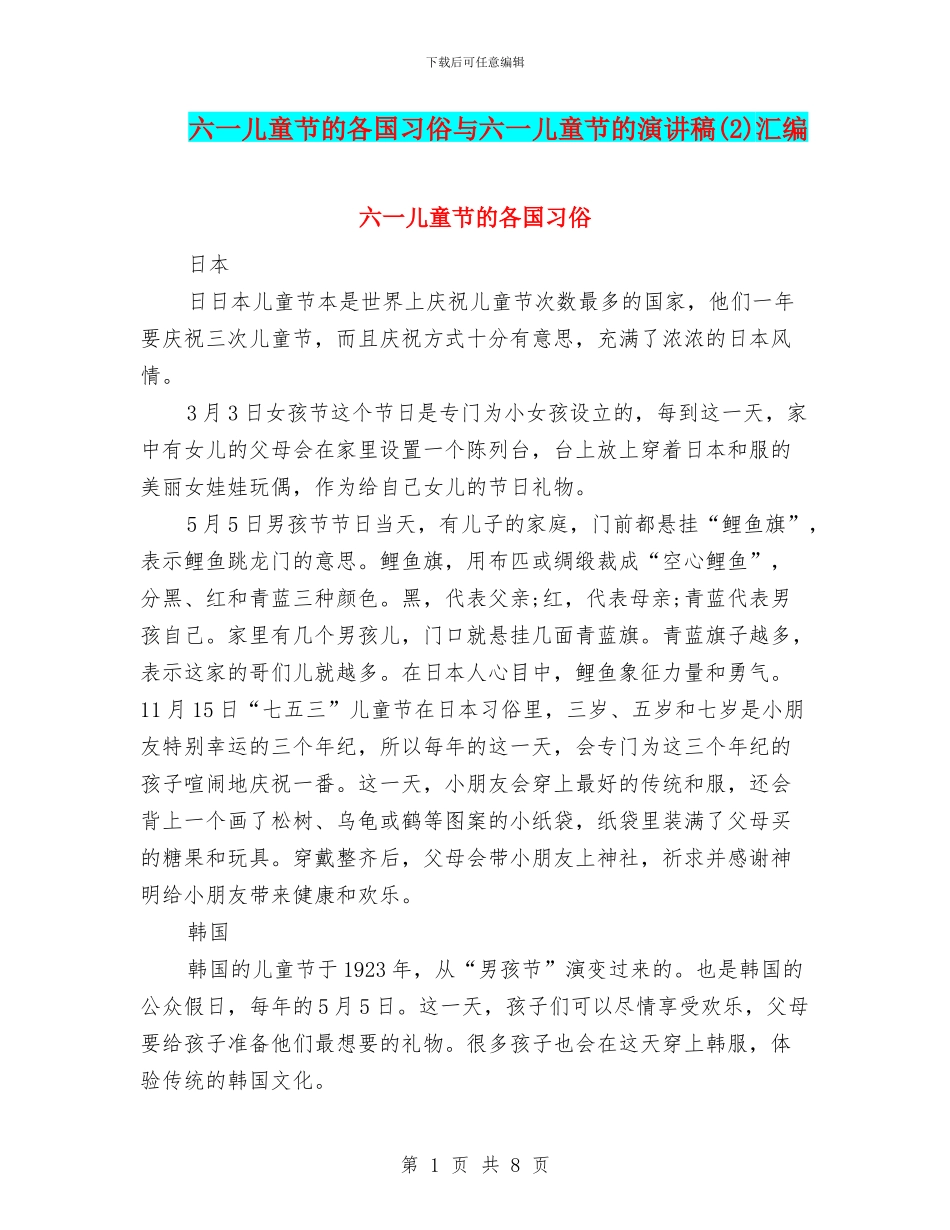 六一儿童节的各国习俗与六一儿童节的演讲稿汇编_第1页