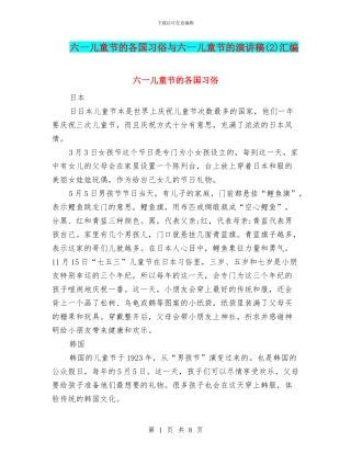 六一儿童节的各国习俗与六一儿童节的演讲稿汇编
