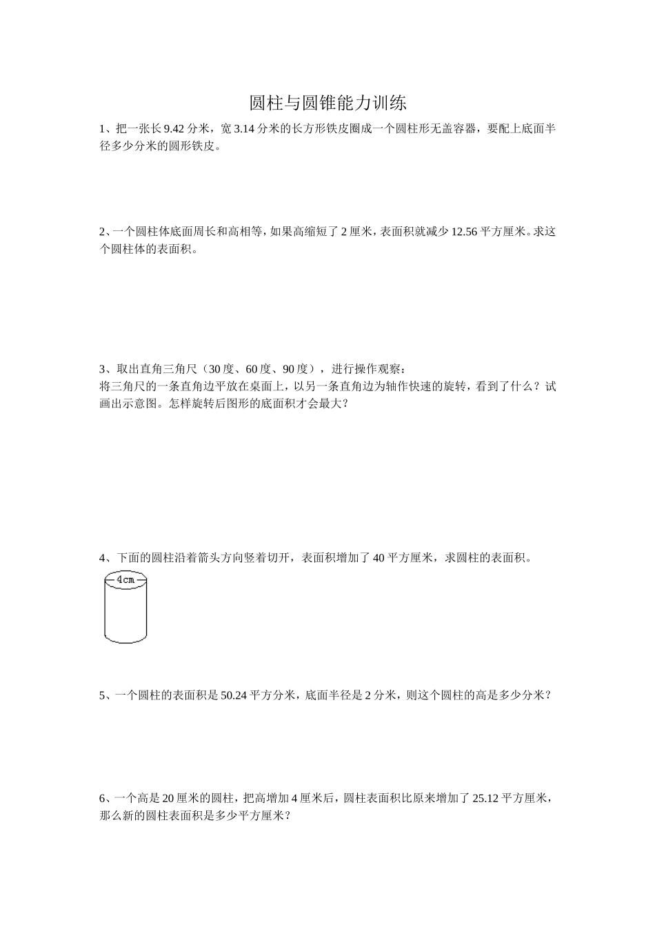 圆柱与圆锥能力训练(一)_第1页