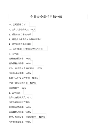 企业安全责任目标分解
