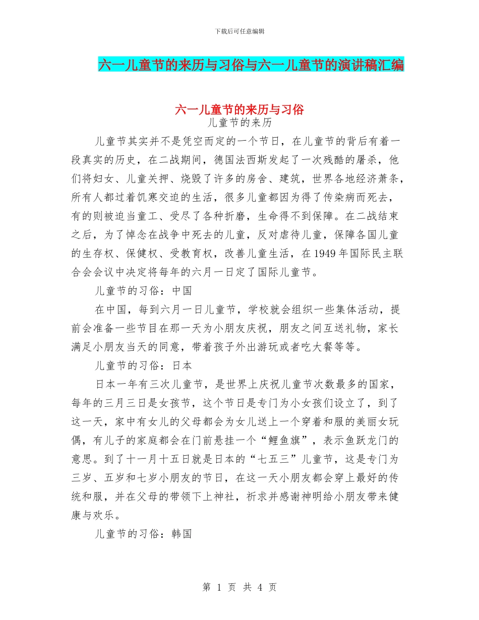 六一儿童节的来历与习俗与六一儿童节的演讲稿汇编_第1页