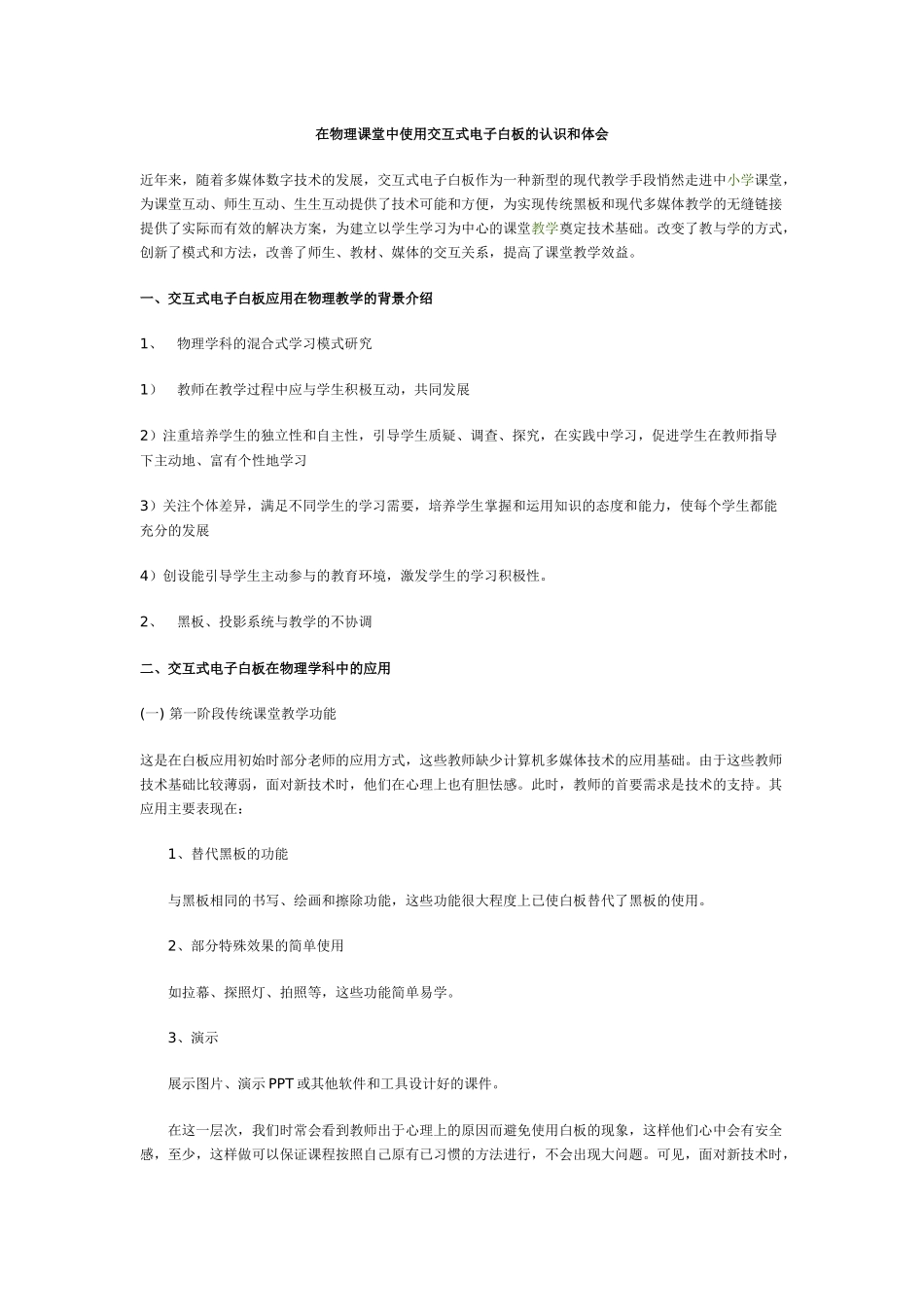 在物理课堂中使用交互式电子白板的认识和体会_第1页