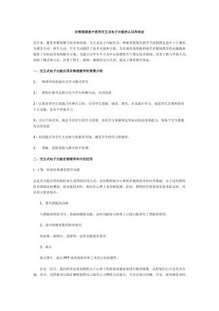 在物理课堂中使用交互式电子白板的认识和体会