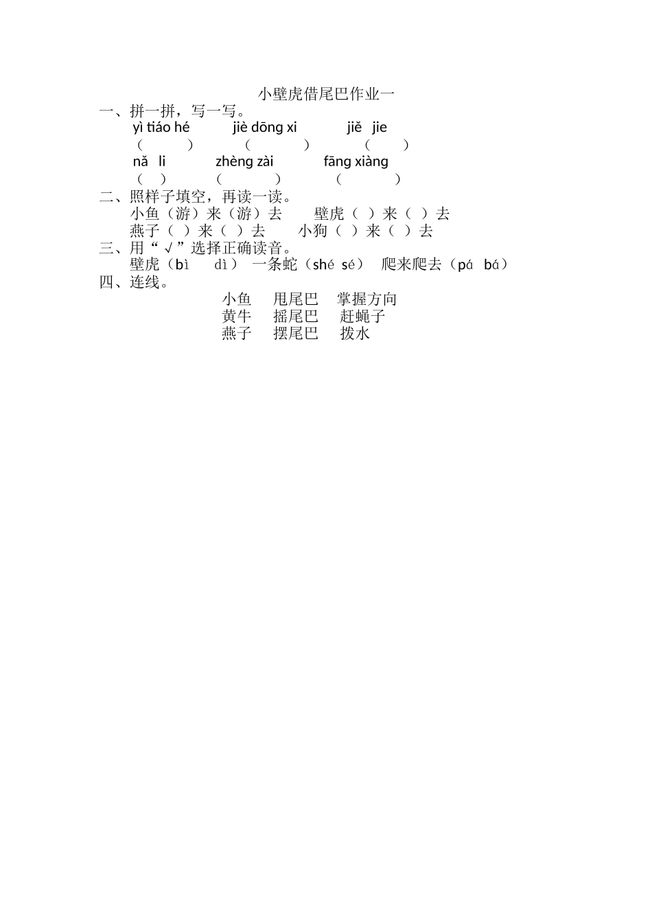 (部编)人教语文2011课标版一年级下册《小壁虎借尾巴》作业1_第1页