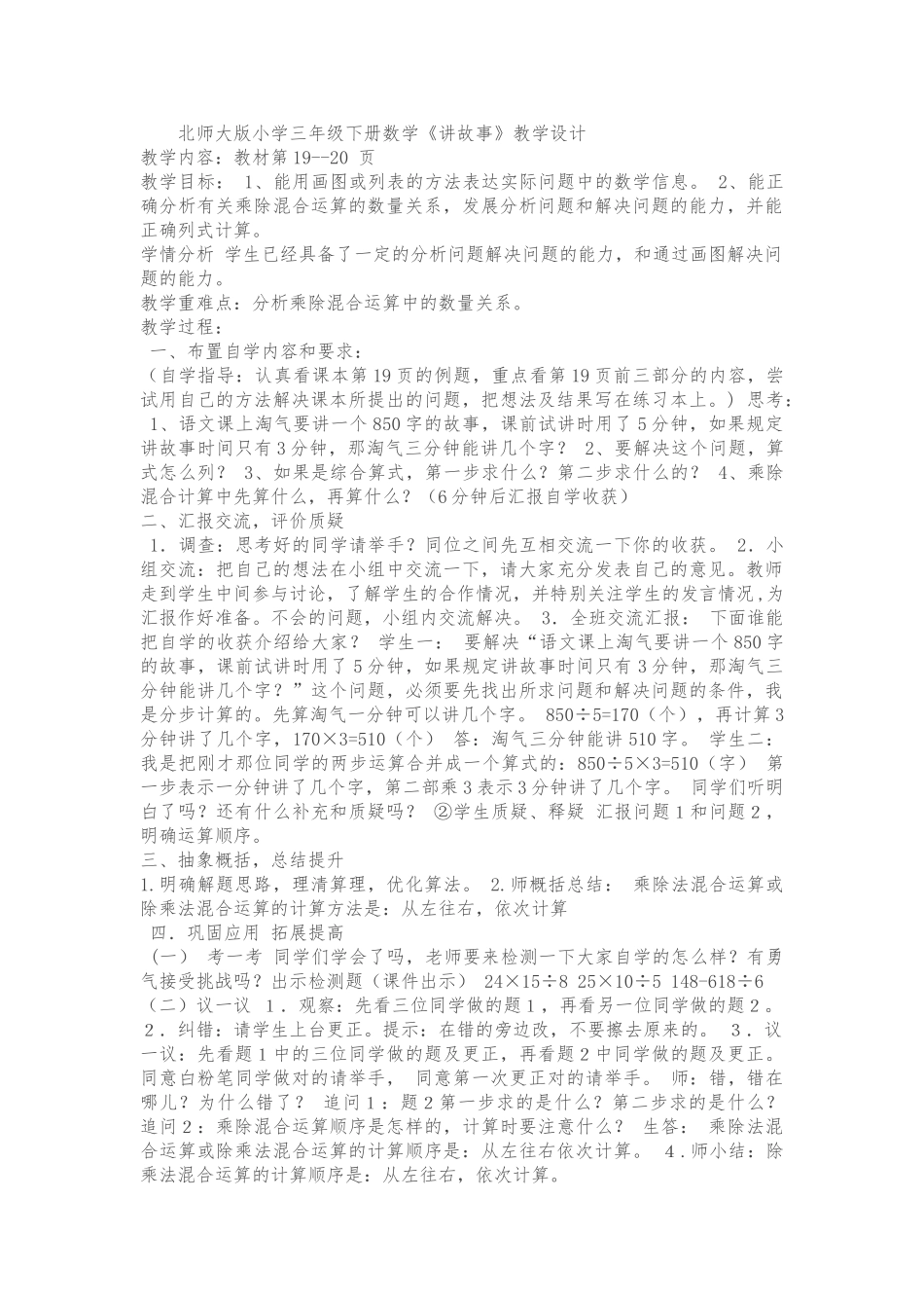 小学数学北师大2011课标版三年级北师大版小学三年级下册数学《讲故事》教学设计_第1页