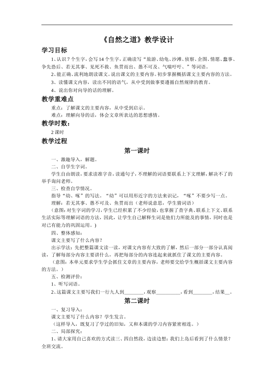 《自然之道》教学设计2_第1页