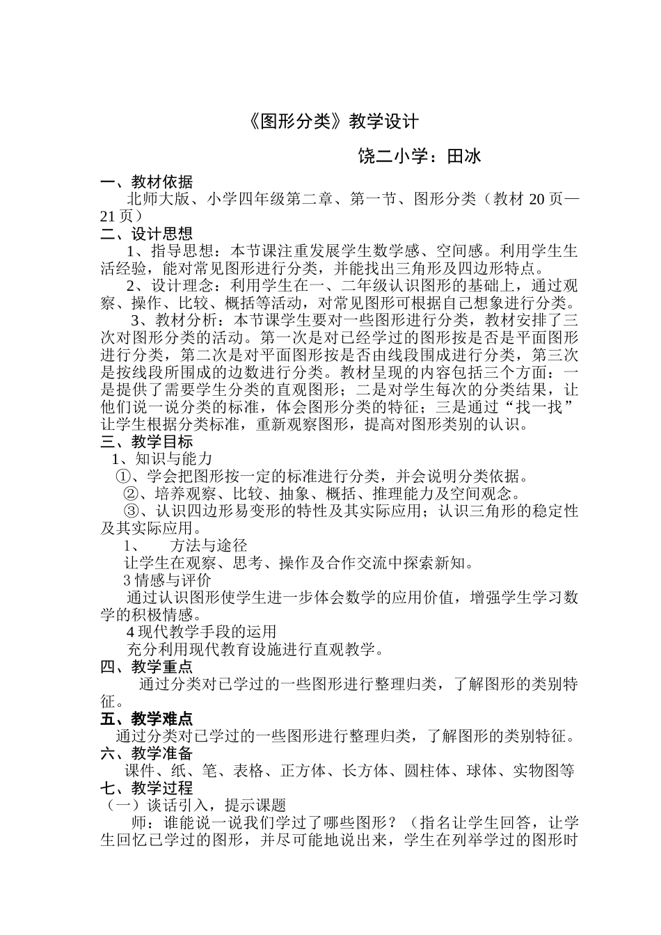 小学数学北师大2011课标版四年级图形的分类_第1页