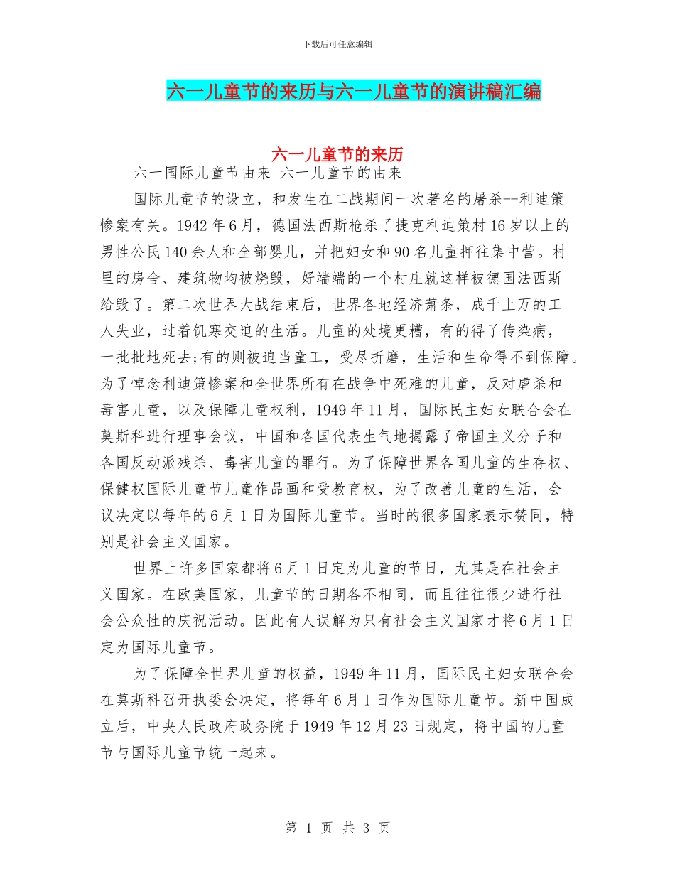 六一儿童节的来历与六一儿童节的演讲稿汇编_第1页