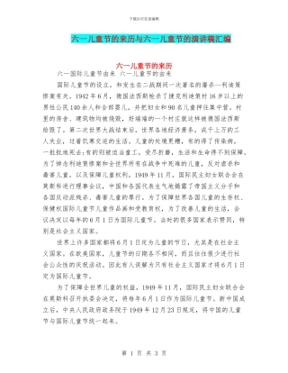 六一儿童节的来历与六一儿童节的演讲稿汇编