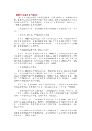钢材行业年度总结