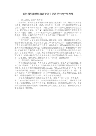 如何利用激励性的评价语言促进学生的个性发展